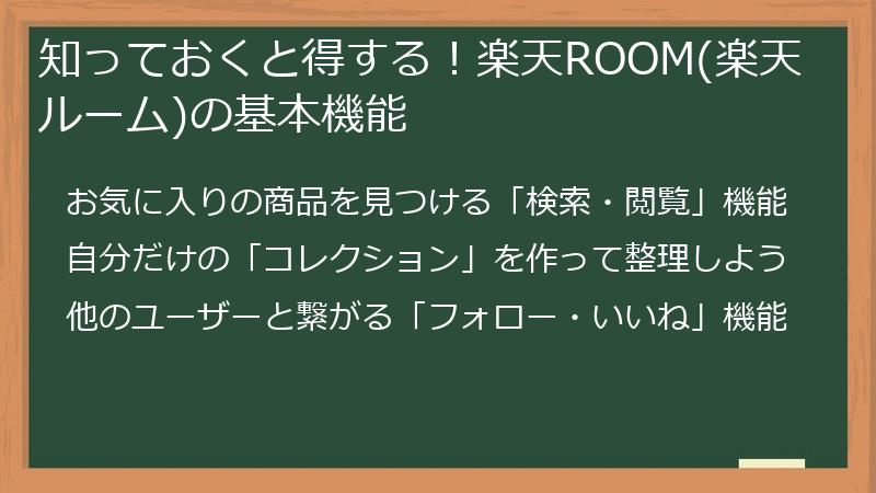 知っておくと得する！楽天ROOM(楽天ルーム)の基本機能