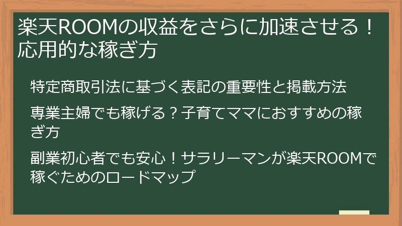 楽天ROOMの収益をさらに加速させる!応用的な稼ぎ方