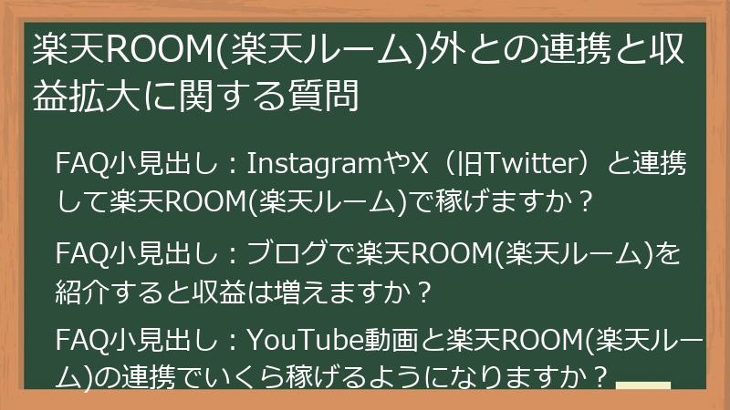 楽天ROOM(楽天ルーム)外との連携と収益拡大に関する質問