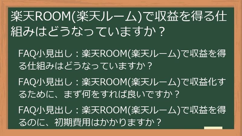 楽天ROOM(楽天ルーム)で収益を得る仕組みはどうなっていますか?