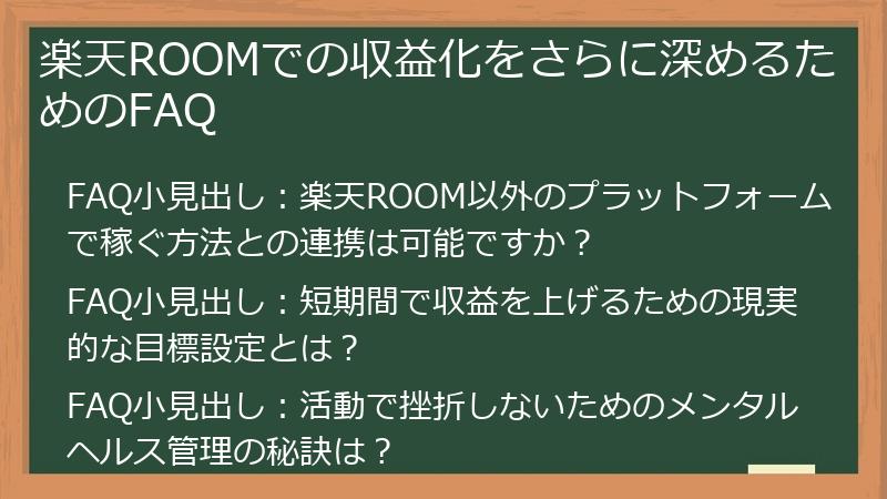 楽天ROOMでの収益化をさらに深めるためのFAQ