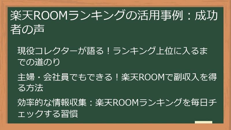 楽天ROOMランキングの活用事例:成功者の声