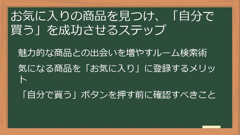 お気に入りの商品を見つけ、「自分で買う」を成功させるステップ