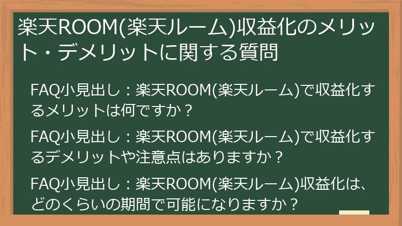 楽天ROOM(楽天ルーム)収益化のメリット・デメリットに関する質問