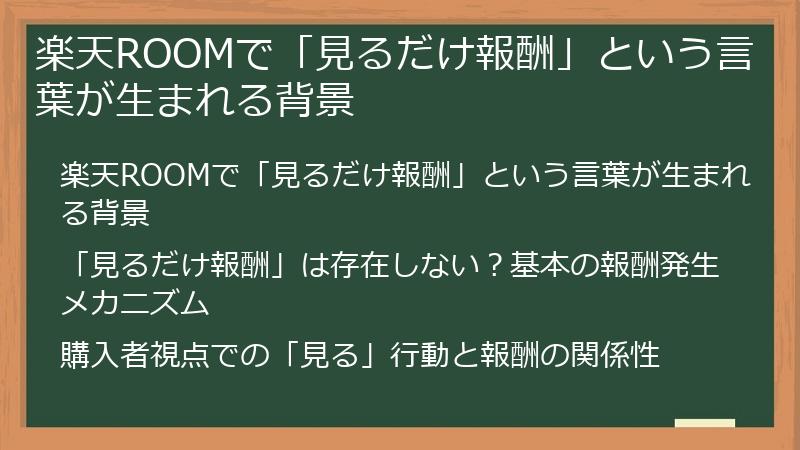 楽天ROOMで「見るだけ報酬」という言葉が生まれる背景