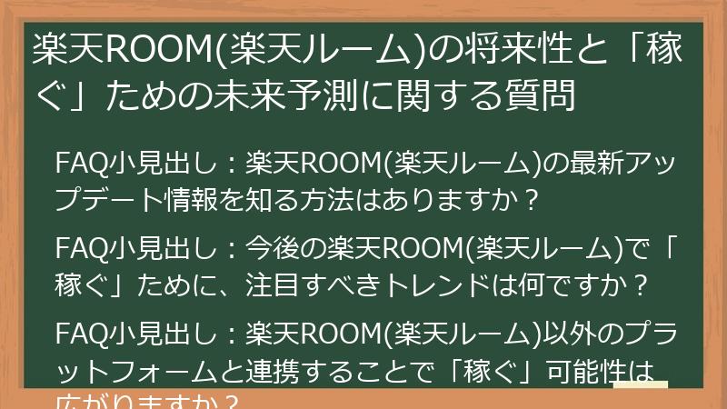 楽天ROOM(楽天ルーム)の将来性と「稼ぐ」ための未来予測に関する質問