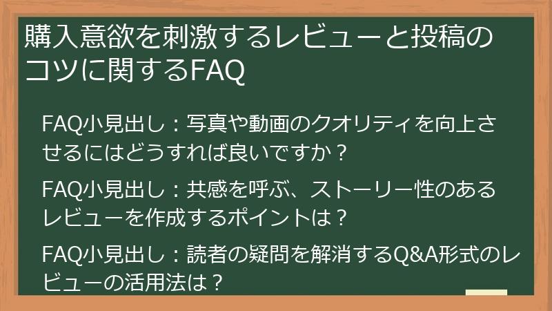 購入意欲を刺激するレビューと投稿のコツに関するFAQ