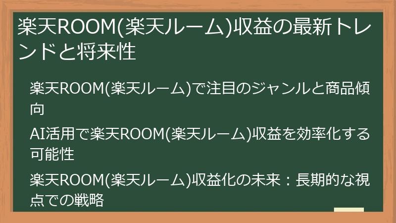 楽天ROOM(楽天ルーム)収益の最新トレンドと将来性
