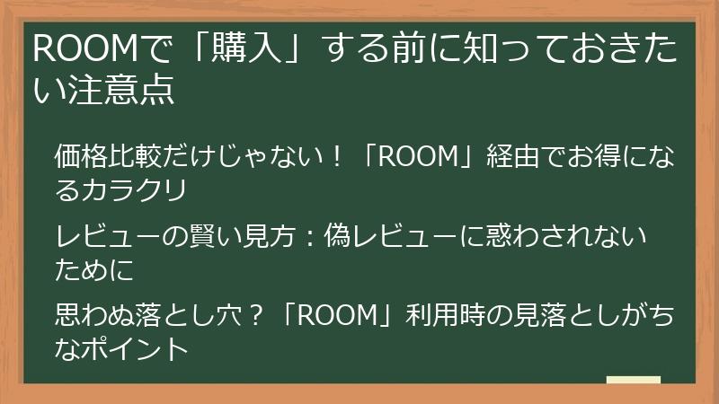ROOMで「購入」する前に知っておきたい注意点