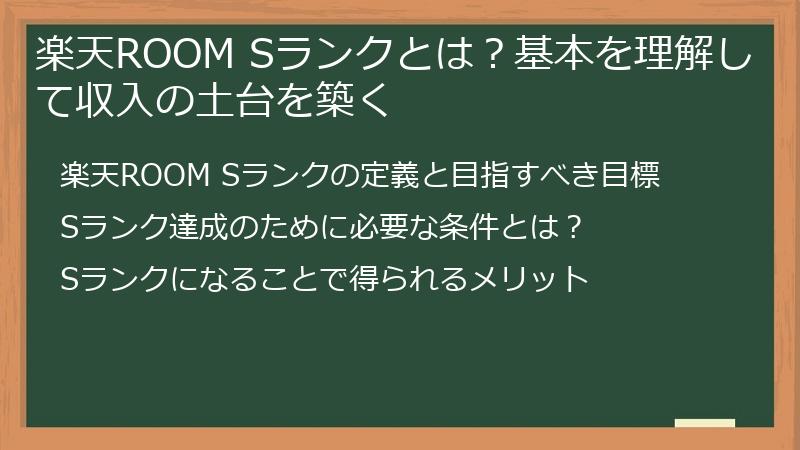 楽天ROOM Sランクとは？基本を理解して収入の土台を築く