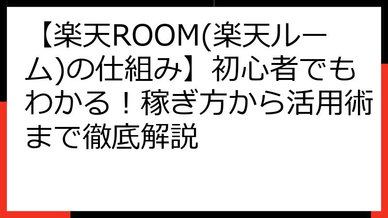 【楽天ROOM(楽天ルーム)の仕組み】初心者でもわかる！稼ぎ方から活用術まで徹底解説