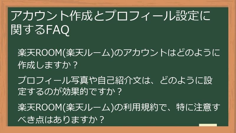 アカウント作成とプロフィール設定に関するFAQ