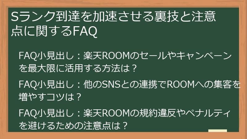 Sランク到達を加速させる裏技と注意点に関するFAQ