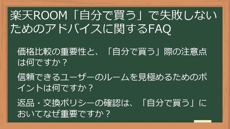 楽天ROOM「自分で買う」で失敗しないためのアドバイスに関するFAQ