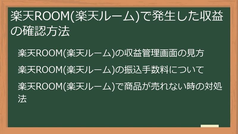 楽天ROOM(楽天ルーム)で発生した収益の確認方法