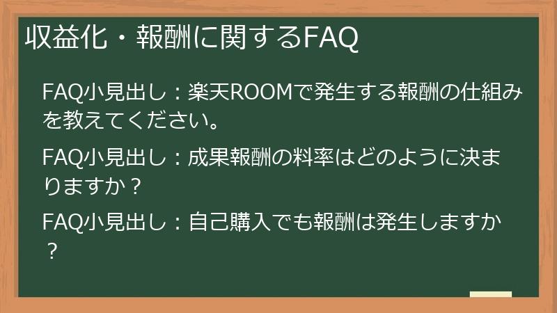 収益化・報酬に関するFAQ