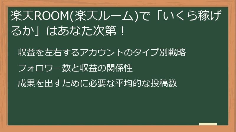 楽天ROOM(楽天ルーム)で「いくら稼げるか」はあなた次第！