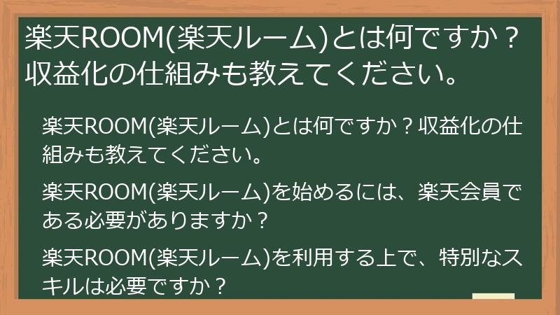 楽天ROOM(楽天ルーム)とは何ですか?収益化の仕組みも教えてください。