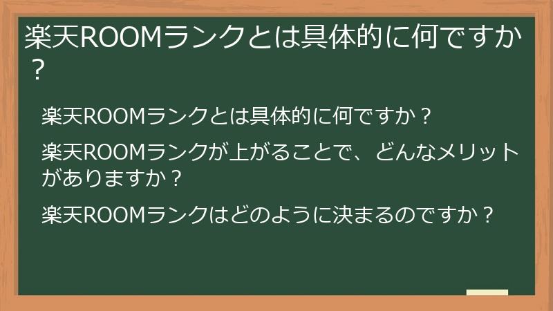 楽天ROOMランクとは具体的に何ですか?