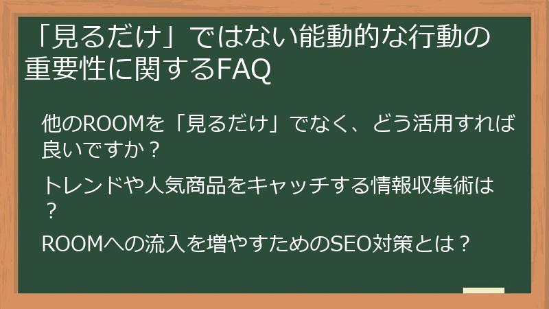 「見るだけ」ではない能動的な行動の重要性に関するFAQ