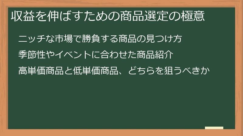 収益を伸ばすための商品選定の極意