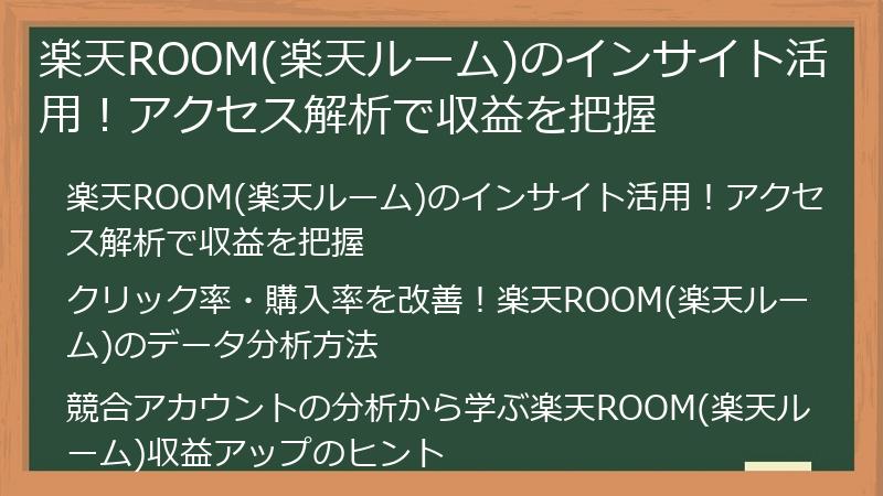 楽天ROOM(楽天ルーム)のインサイト活用!アクセス解析で収益を把握