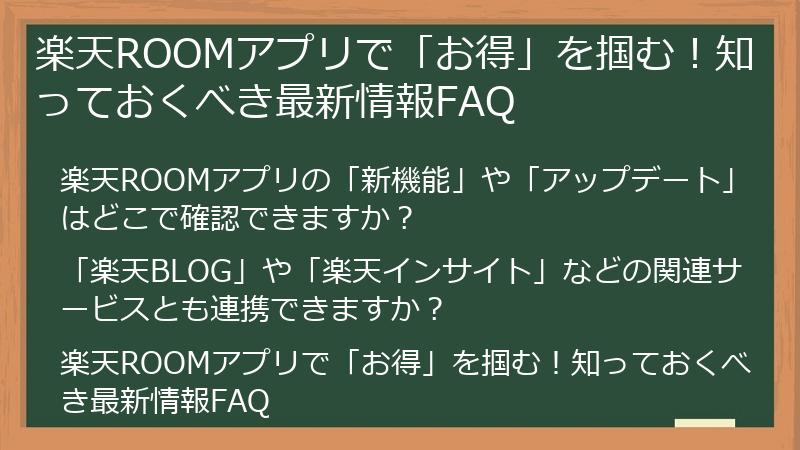 楽天ROOMアプリで「お得」を掴む！知っておくべき最新情報FAQ