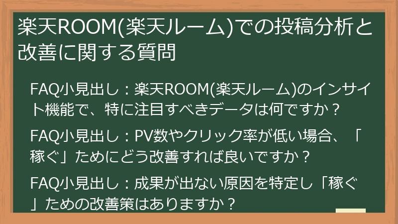 楽天ROOM(楽天ルーム)での投稿分析と改善に関する質問