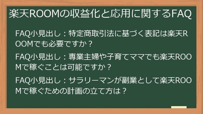 楽天ROOMの収益化と応用に関するFAQ