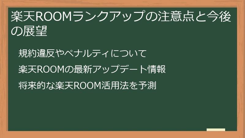 楽天ROOMランクアップの注意点と今後の展望