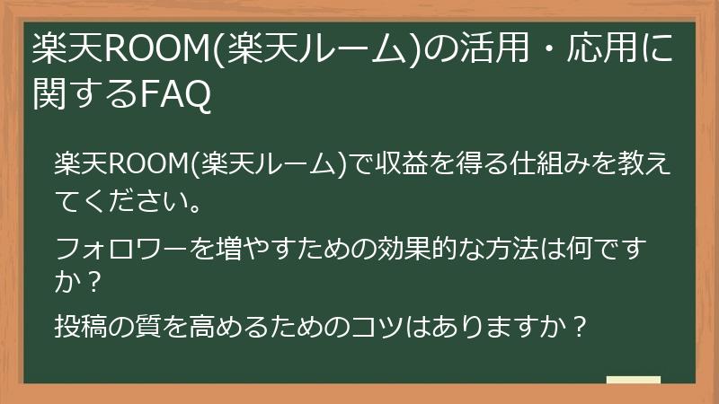 楽天ROOM(楽天ルーム)の活用・応用に関するFAQ