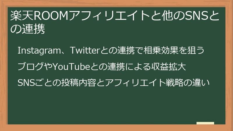 楽天ROOMアフィリエイトと他のSNSとの連携