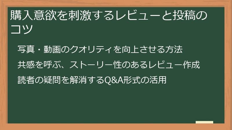 購入意欲を刺激するレビューと投稿のコツ