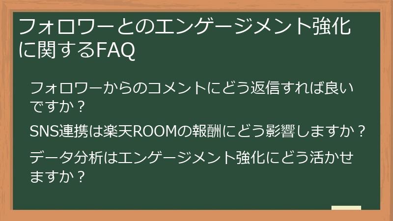 フォロワーとのエンゲージメント強化に関するFAQ