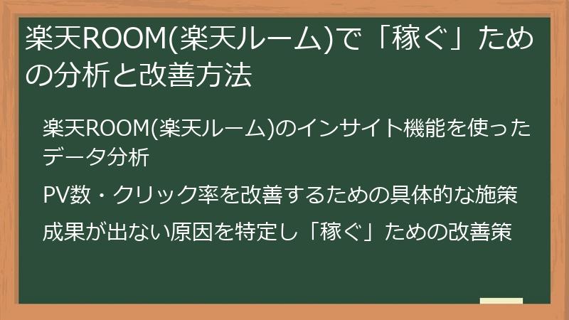 楽天ROOM(楽天ルーム)で「稼ぐ」ための分析と改善方法