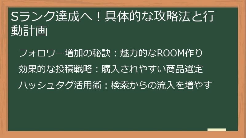 Sランク達成へ！具体的な攻略法と行動計画