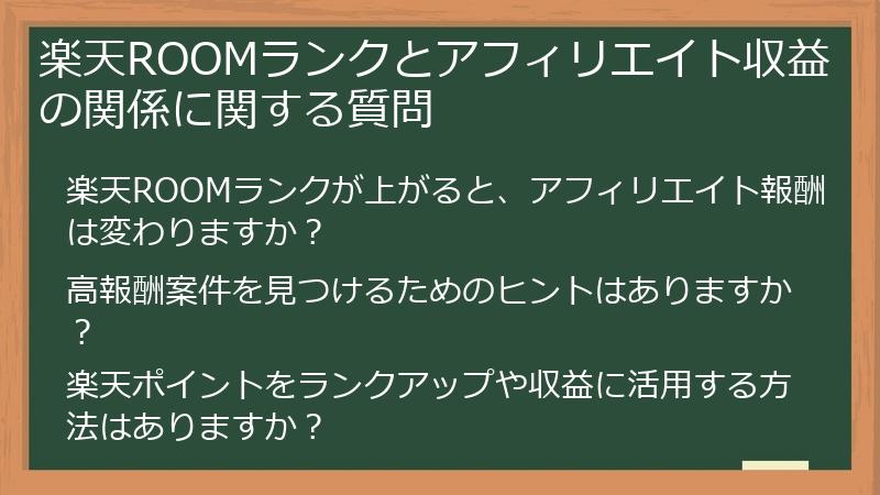 楽天ROOMランクとアフィリエイト収益の関係に関する質問