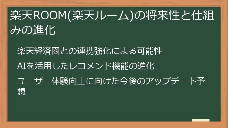 楽天ROOM(楽天ルーム)の将来性と仕組みの進化