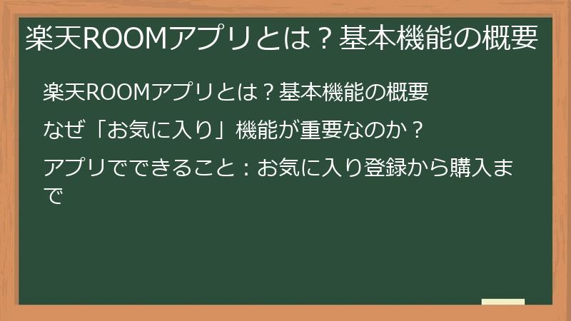 楽天ROOMアプリとは？基本機能の概要