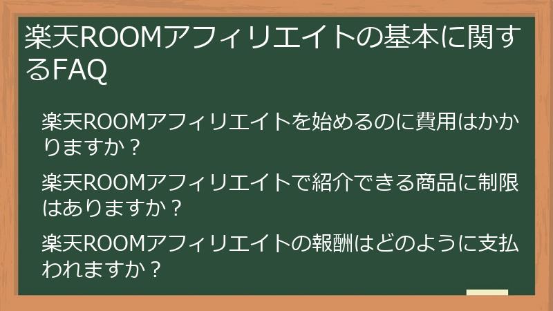 楽天ROOMアフィリエイトの基本に関するFAQ