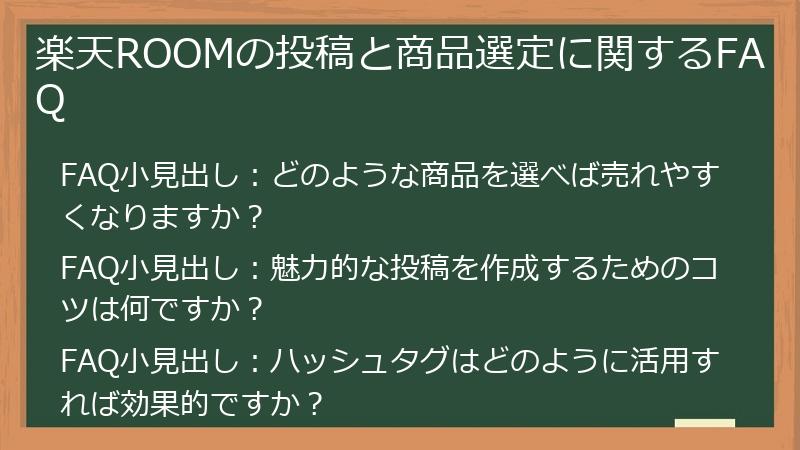 楽天ROOMの投稿と商品選定に関するFAQ