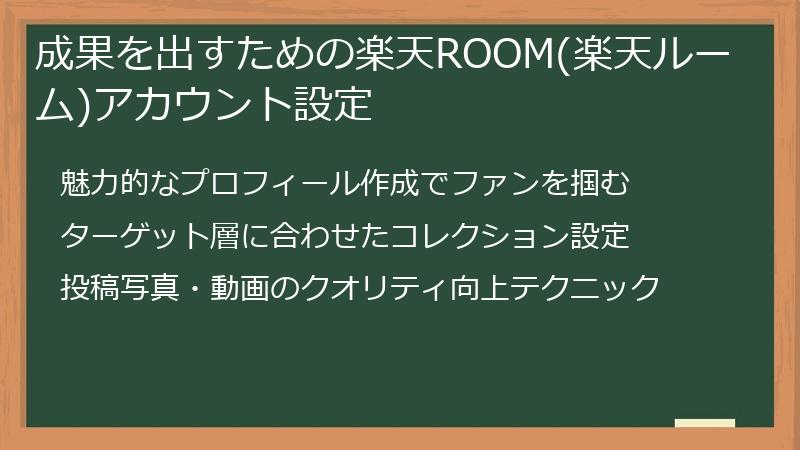 成果を出すための楽天ROOM(楽天ルーム)アカウント設定