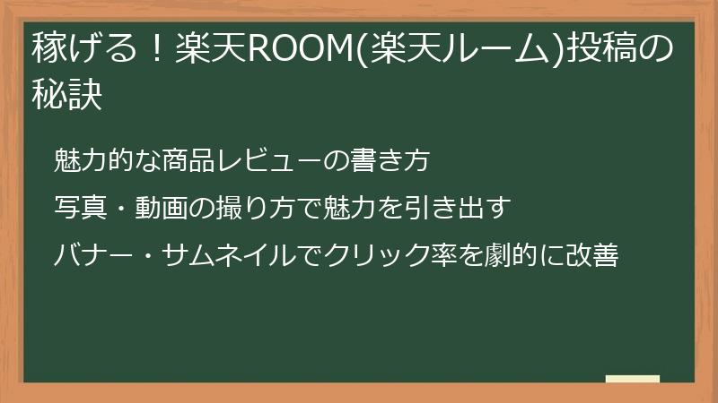稼げる！楽天ROOM(楽天ルーム)投稿の秘訣