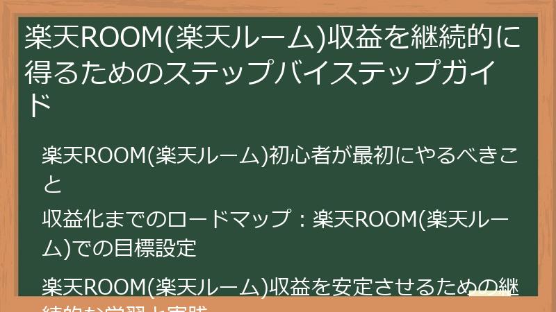 楽天ROOM(楽天ルーム)収益を継続的に得るためのステップバイステップガイド