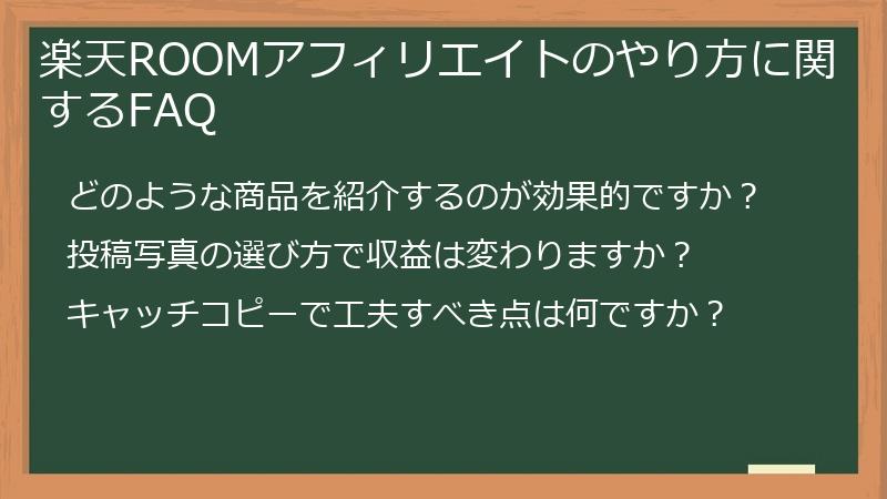 楽天ROOMアフィリエイトのやり方に関するFAQ