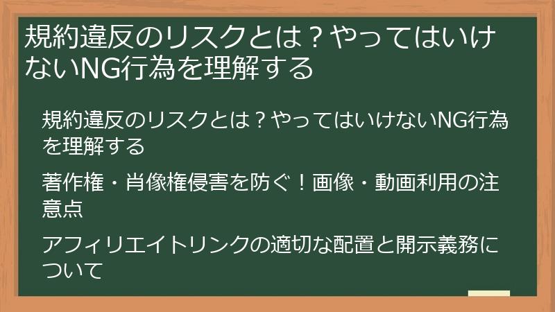 規約違反のリスクとは?やってはいけないNG行為を理解する