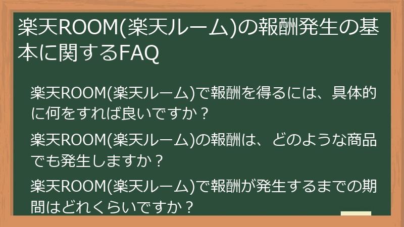 楽天ROOM(楽天ルーム)の報酬発生の基本に関するFAQ
