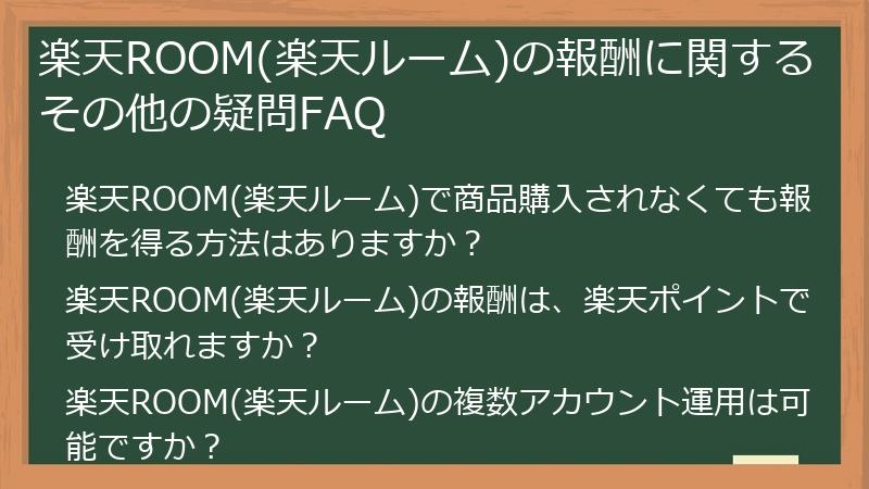 楽天ROOM(楽天ルーム)の報酬に関するその他の疑問FAQ