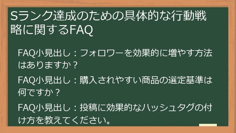 Sランク達成のための具体的な行動戦略に関するFAQ