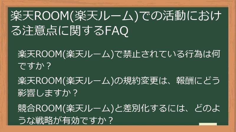 楽天ROOM(楽天ルーム)での活動における注意点に関するFAQ